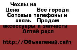 Чехлы на iPhone 5-5s › Цена ­ 600 - Все города Сотовые телефоны и связь » Продам аксессуары и запчасти   . Алтай респ.